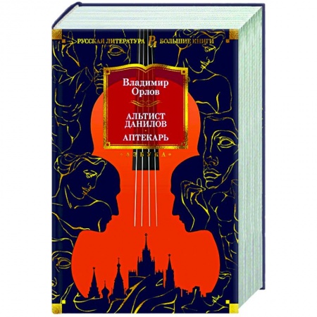 Классика, современная литература, книга Альтист Данилов.Аптекарь