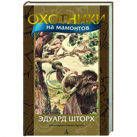Проза для детей, книга Охотники на мамонтов