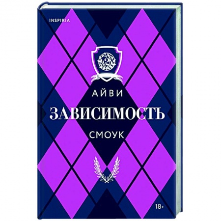 Любовный роман, книга Зависимость