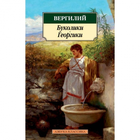Классика, современная литература, книга Буколики. Георгики