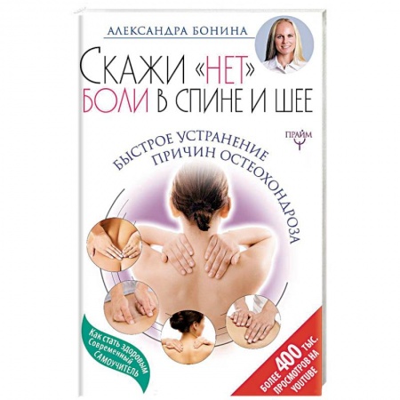 Популярная и нетрадиционная медицина, книга Скажи 'нет' боли в спине и шее! Быстрое устранение