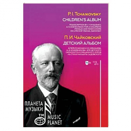 Культура, искусство, книга Детский альбом. В переложении И.Ю. Мякишева, А.Д. Кожевникова для детского (женского) и смешанного хоров