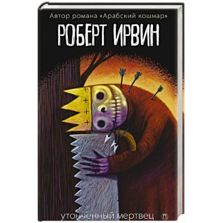 Классика, современная литература, книга Утонченный мертвец: роман. Ирвин Р.