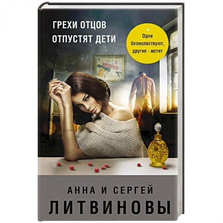 Детективы, триллеры, книга Грехи отцов отпустят дети
