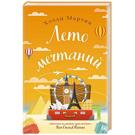 Любовный роман, книга Лето мечтаний