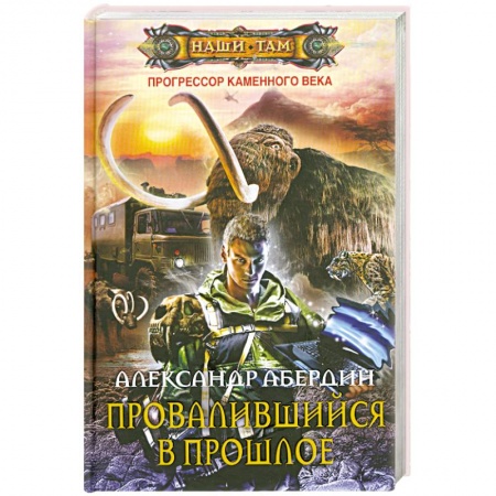 Книги, книга Прогрессор каменного века. Книга 1. Провалившийся в прошлое