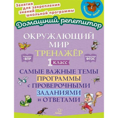 Школьникам и абитуриентам, книга Окружающий мир: Тренажер. 1 класс. Самые важные темы программы с проверочными заданиями и ответами