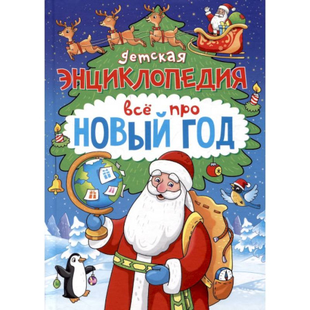 Познавательная литература, книга Детская энциклопедия. Всё про Новый год