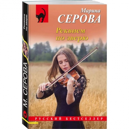 Детективы, триллеры, книга Реквием по зверю