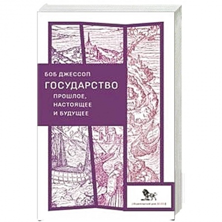 Публицистика, книга Государство прошлое, настоящее и будущее