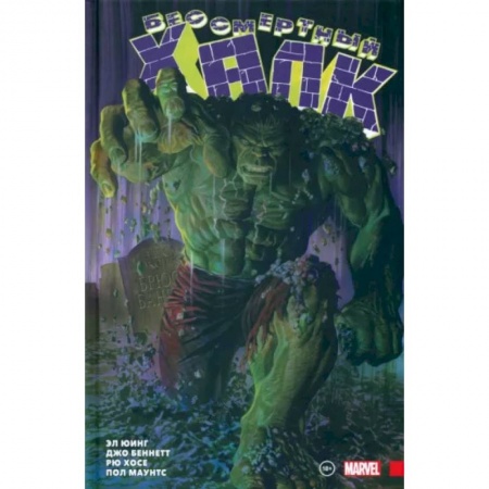 Развлечения. Праздники. Юмор, книга Бессмертный Халк. Полное собрание. Том 1