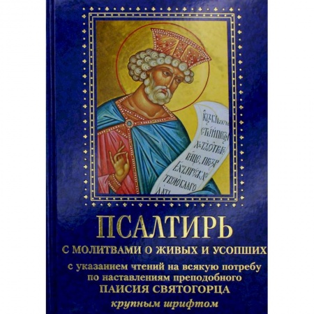 Религия, книга Псалтирь с молитвами о живых и усопших, с указанием чтений на всякую потребу по наставлениям преподобного Паисия Святогорца: крупным шрифтом (синяя)