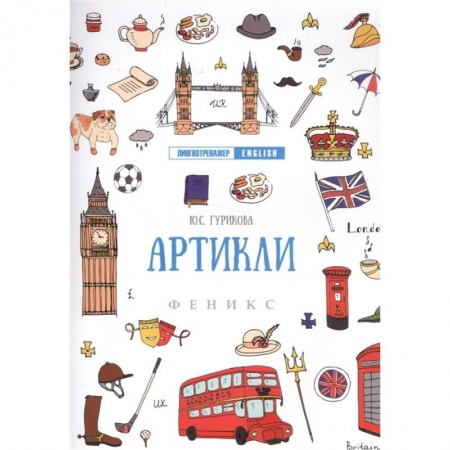 Школьникам и абитуриентам, книга Артикли дп. Гурикова Юлия Сергеевна