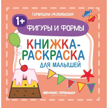 Досуг, творчество и кулинария, книга Фигуры и формы 1+. Книжка-раскраска для малышей