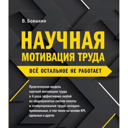 Деловая литература. Право. Психология, книга Научная мотивация труда. Всё остальное не работает