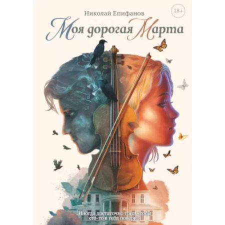 Фантастика, фэнтези, книга Моя дорогая Марта..