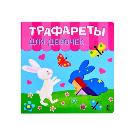 Рисование, живопись, книга Трафареты для девочек