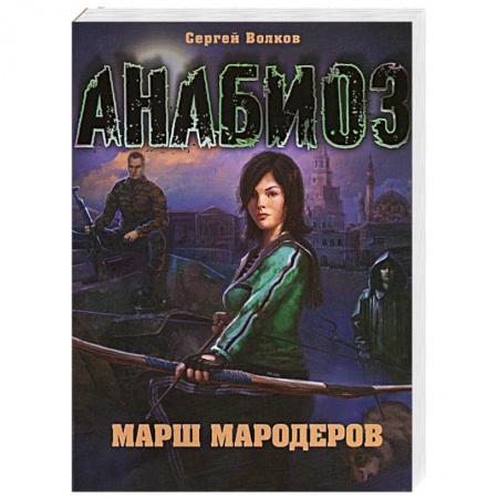 Книги, книга Анабиоз: Марш мародеров