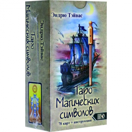 Гадания, толкования снов, книга Таро магических символов (78 карт +инструкция)