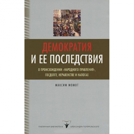Книги, книга Демократия и ее последствия. О происхождении 'народного правления', госдолге, неравенстве и налогах