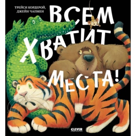 Сказки, книга Всем хватит места!