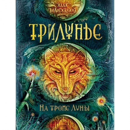 Книги, книга Трилунье.1.На тропе луны