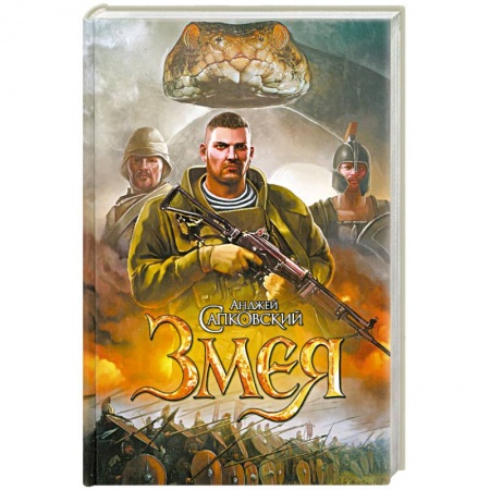 Книги, книга Змея