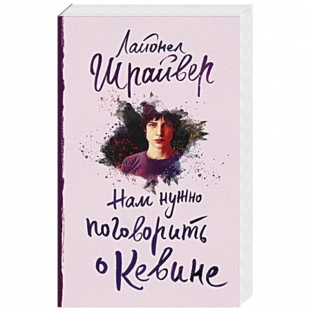 Классика, современная литература, книга Нам нужно поговорить о Кевине