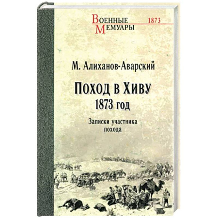 Публицистика, книга Поход в Хиву.1873 год. Записки участника похода