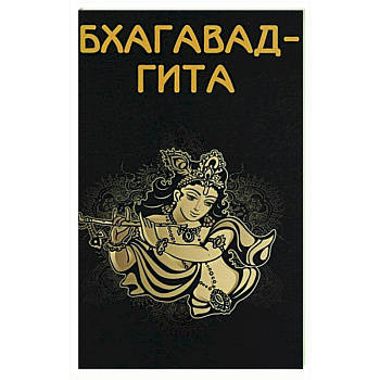 Бхагавад-гита Бхагавад-гита