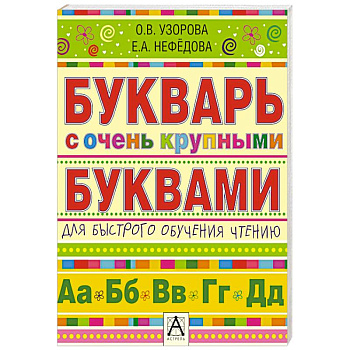 Букварь с очень крупными буквами для быстрого обучения чтению