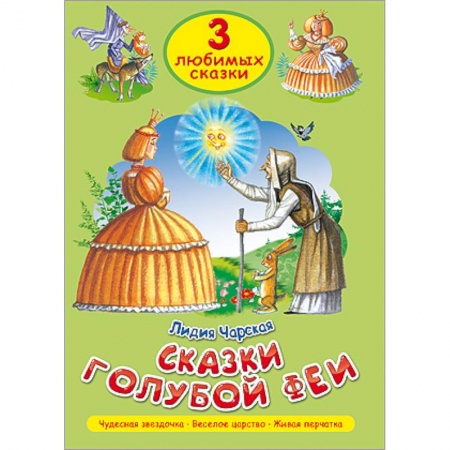 Книги, книга Три любимых сказки. Сказки голубой феи