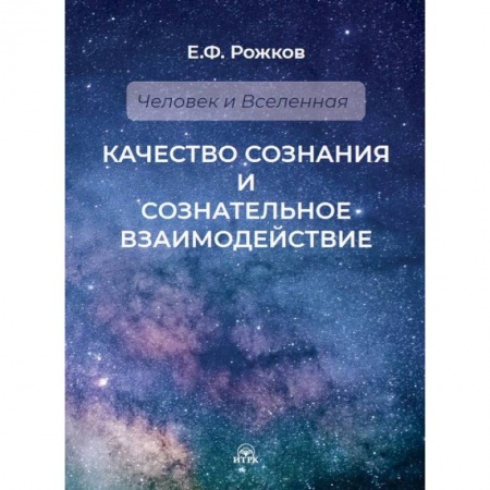 Эзотерические учения, книга Качество сознания и сознательное взаимодействие