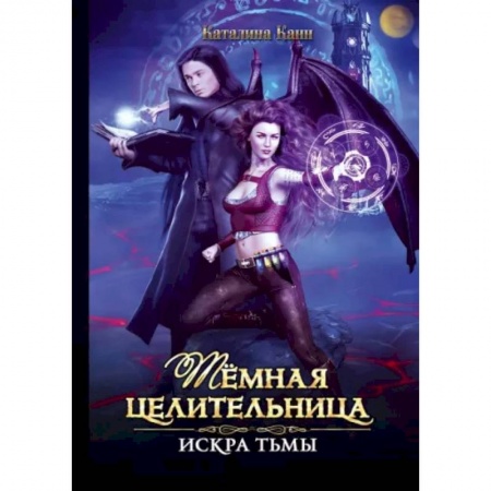 Фантастика, фэнтези, книга Темная целительница. Искра Тьмы