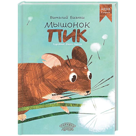Сказки, книга Мышонок Пик