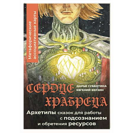 Общественные и гуманитарные науки, книга Сердце Храбреца. Архетипы сказок для работы с подсознанием и обретения ресурсов. Метафорические ассоциативные карты