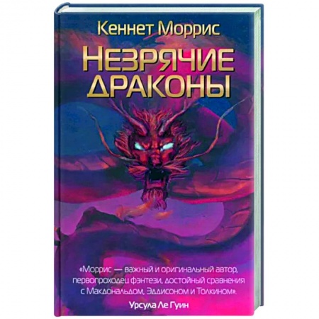 Фантастика, фэнтези, книга Незрячие драконы