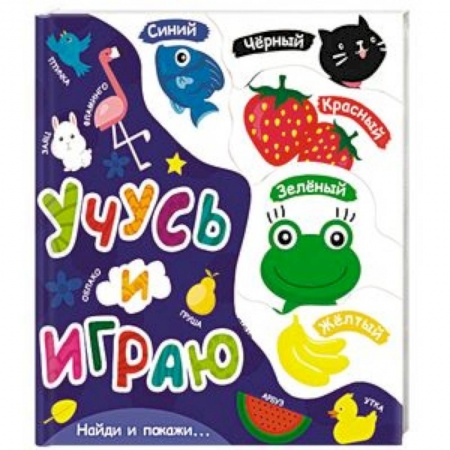 Книги для самых маленьких (0-3 года), книга Учусь и играю