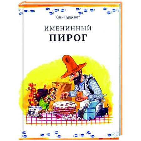 Сказки, книга Именинный пирог