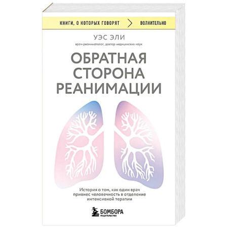 История медицины, книга Обратная сторона реанимации. История о том, как один врач привнес человечность в отделение интенсивной терапии