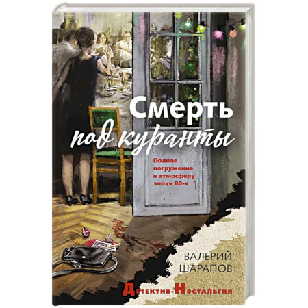Детективы, триллеры, книга Смерть под куранты