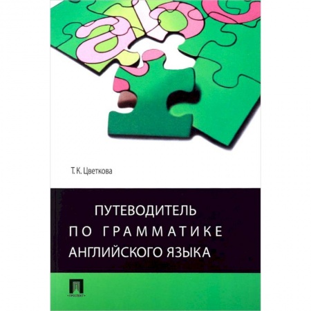 Изучение языков, книга Путеводитель по грамматике английского языка. Учебное пособие