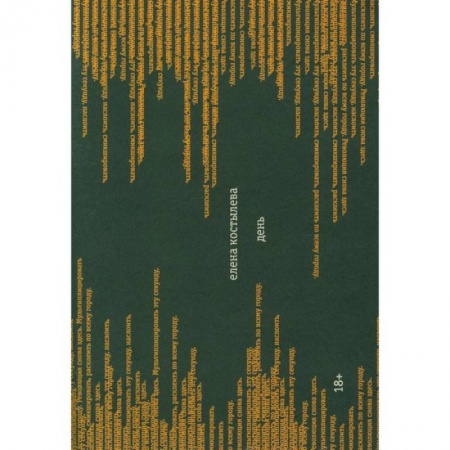 Классика, современная литература, книга День