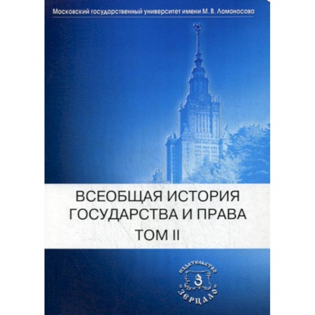 Общественные и гуманитарные науки, книга Всеобщая история государства и права