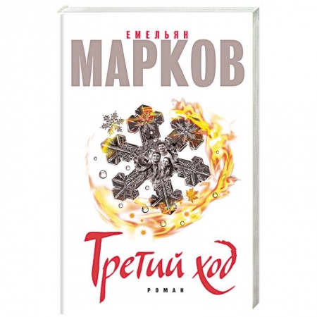 Книги, книга Третий ход