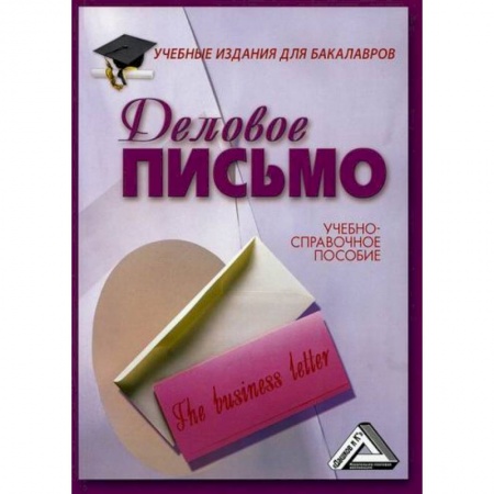 Деловая литература. Право. Психология, книга Деловое письмо