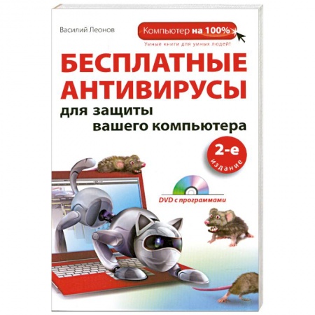 Книги, книга Бесплатные антивирусы для защиты вашего компьютера. (+DVD)