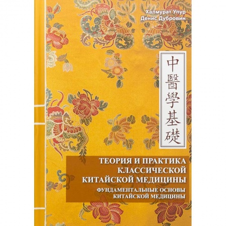 Популярная и нетрадиционная медицина, книга Теория и практика классической китайской медицины.Том 1: Фундаментальные основы китайской медицины