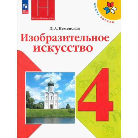 Школьникам и абитуриентам, книга Изобразительное искусство. 4 класс. Учебник. ФГОС