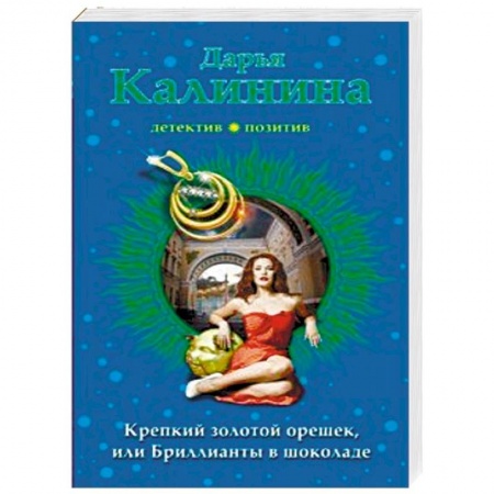 Детективы, триллеры, книга Крепкий золотой орешек, или Бриллианты в шоколаде